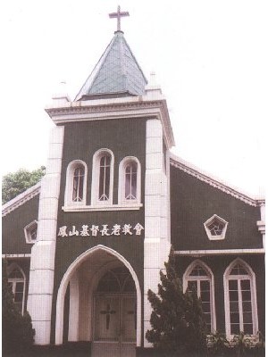 鳳山教會