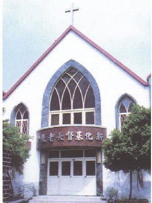 新化教會